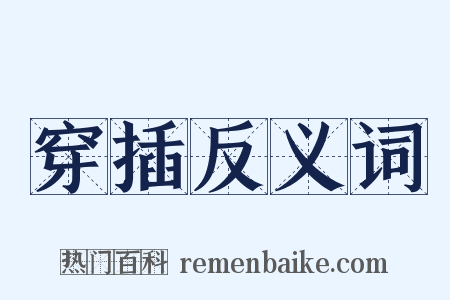 穿插反义词是什么意思的图片